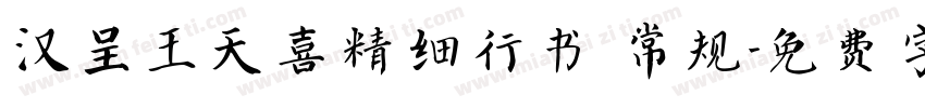 汉呈王天喜精细行书 常规字体转换